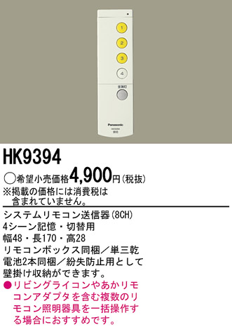 HK9394｜パナソニック電工｜リモコンを格安販売