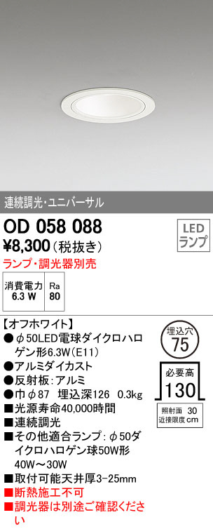 OD058088｜オーデリック｜ダウンライトを格安販売