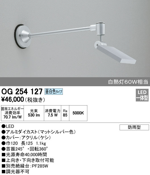 OG254127｜オーデリック｜アウトドアライトを格安販売