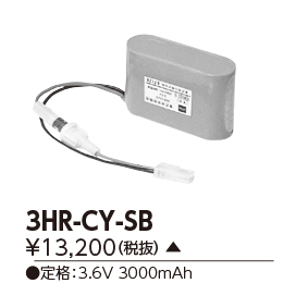 3HR-CY-SB 東芝 バッテリー 誘導灯・非常用照明器具-交換電池