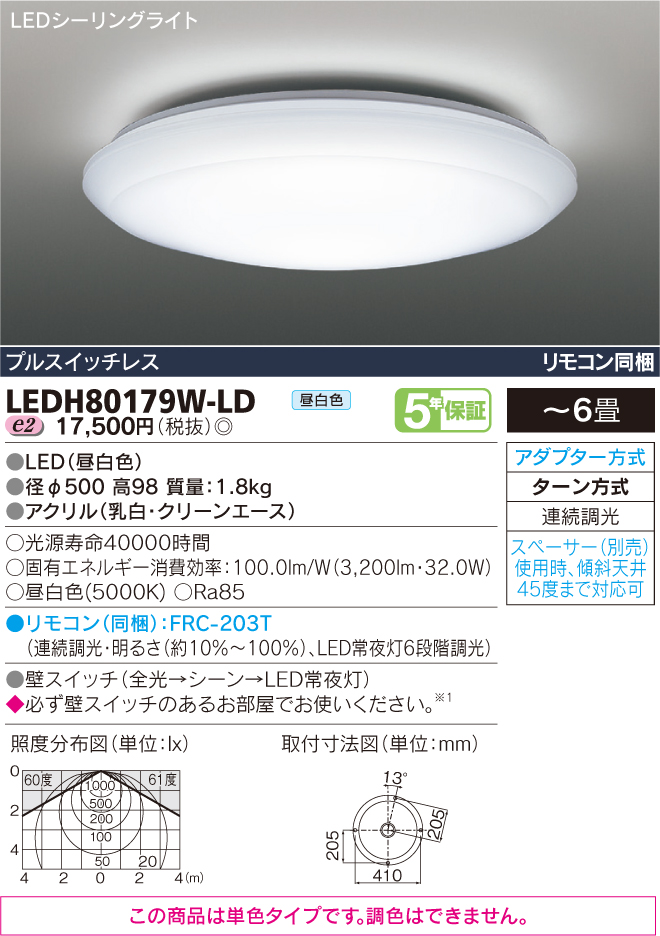 LEDH80179W-LD｜東芝｜LEDシーリングライトを激安価格販売なら世界電器