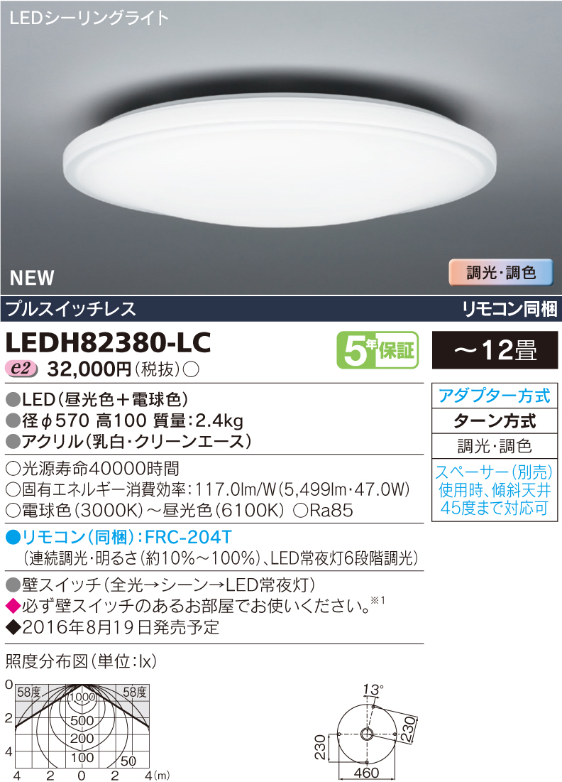 LEDH82380-LC｜東芝｜LEDシーリングライトを激安価格販売なら世界電器