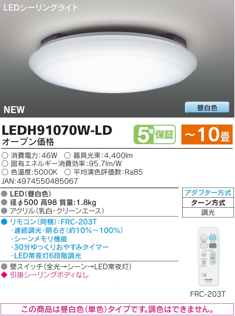 東芝 LEDH91070W-LD シーリングライト
