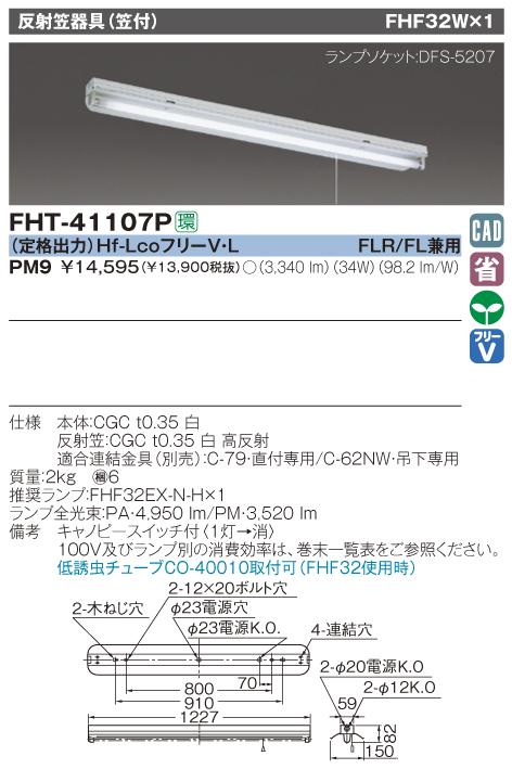 東芝　FHT-41107P-PM9