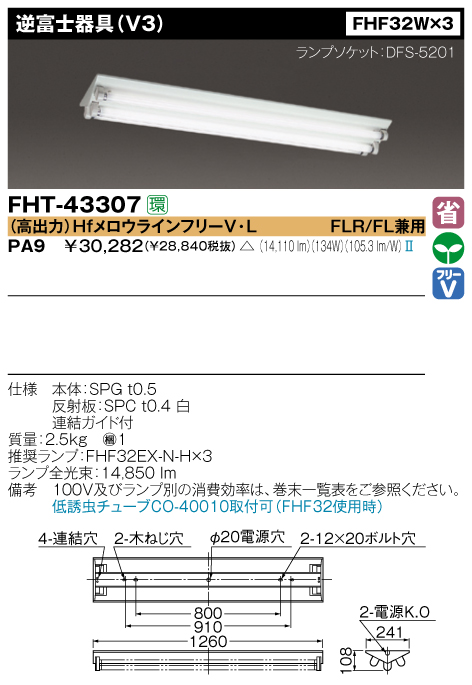 東芝FHT-43307-PA9-施設用照明器具(ベースライト）-逆富士形（V3）を 