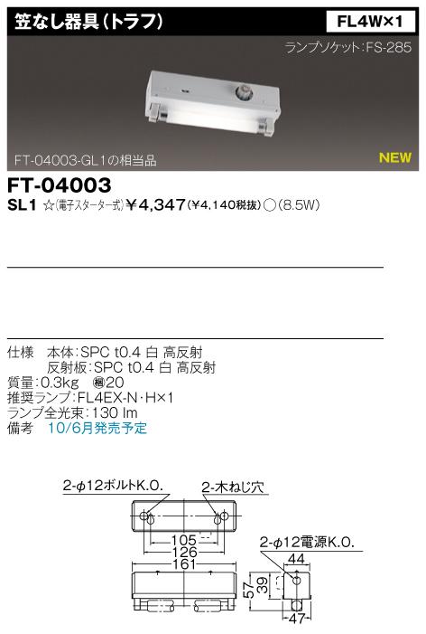 東芝　FT-04003-SL1