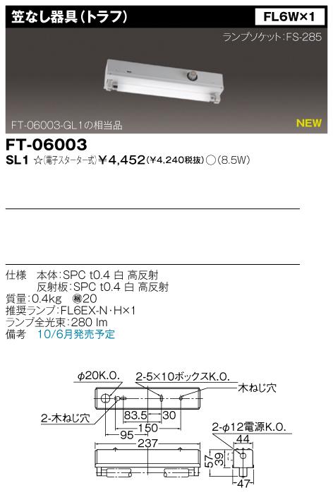 東芝　FT-06003-SL1