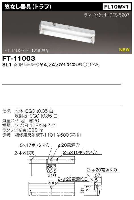 東芝　FT-11003-SL1