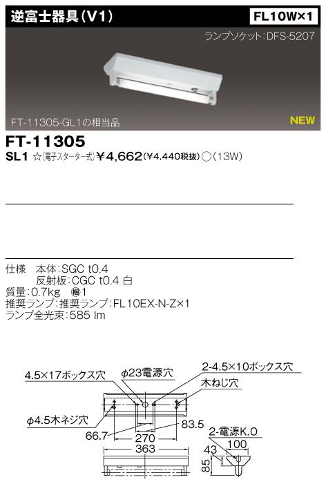 東芝　FT-11305-SL1