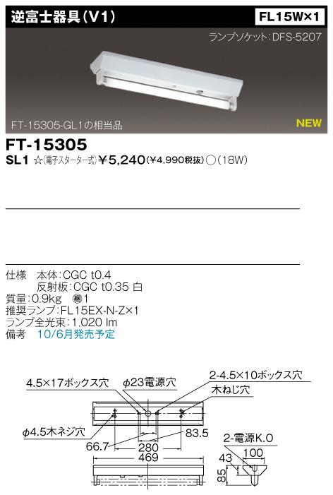 東芝　FT-15305-SL1