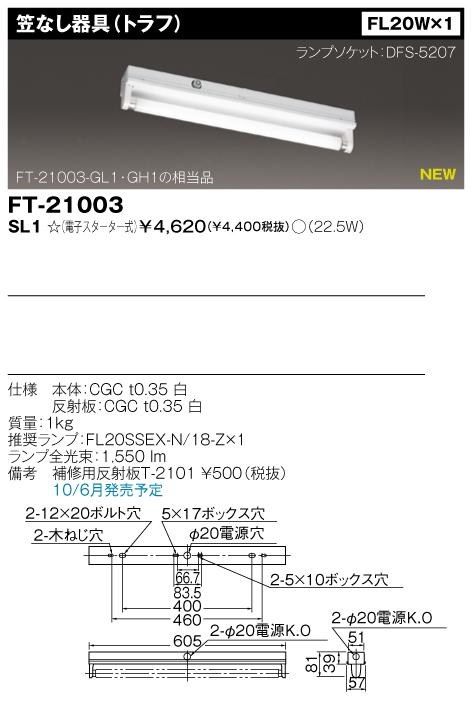 東芝　FT-21003-SL1