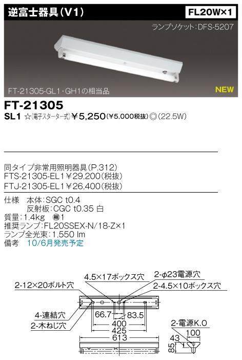 東芝　FT-21305-SL1