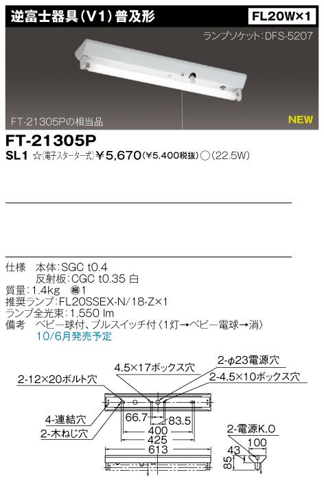 東芝　FT-21305P-SL1