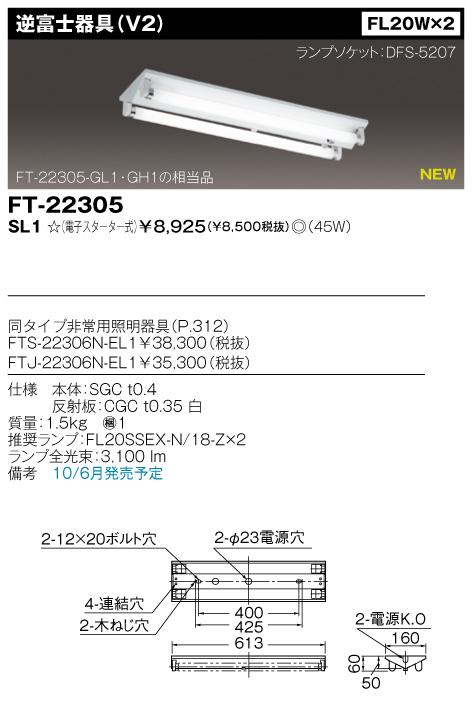 東芝　FT-22305-SL1
