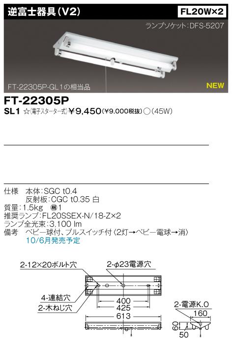 東芝　FT-22305P-SL1