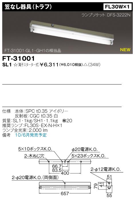 東芝　FT-31001-SL1