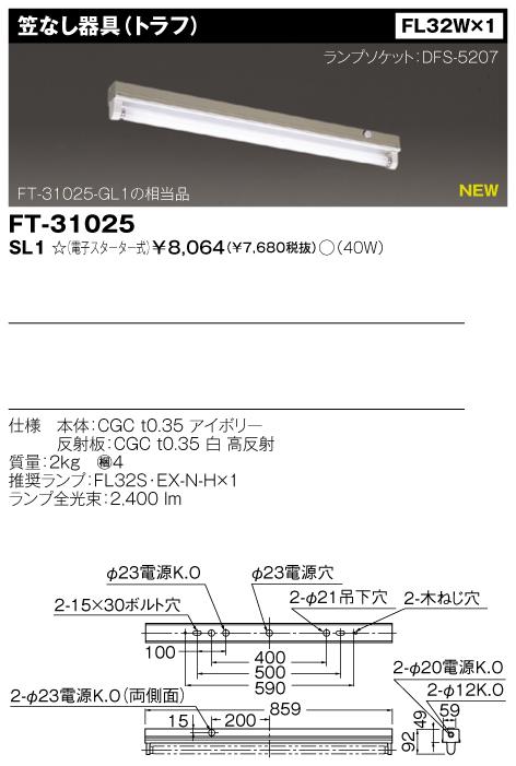 東芝　FT-31025-SL1