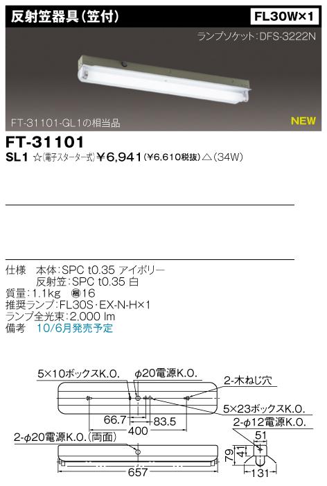 東芝　FT-31101-SL1