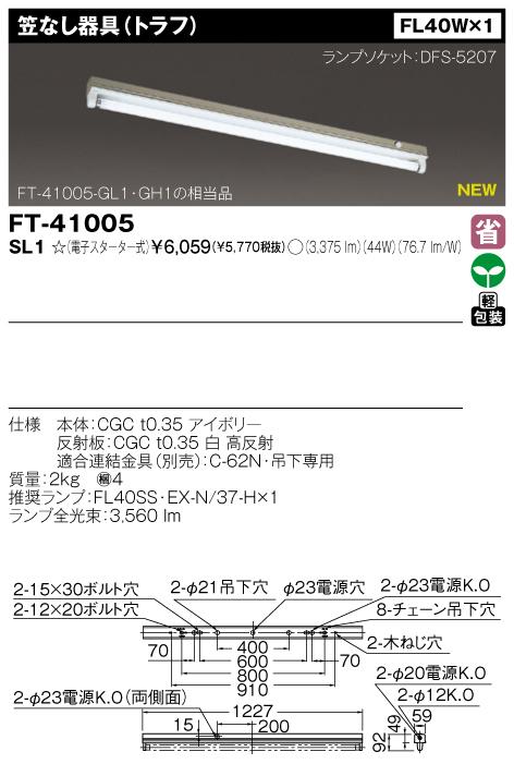 東芝　FT-41005-SL1