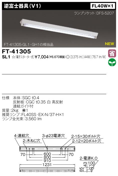 東芝　FT-41305-SL1