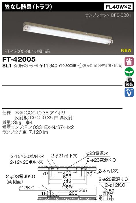 東芝　FT-42005-SL1
