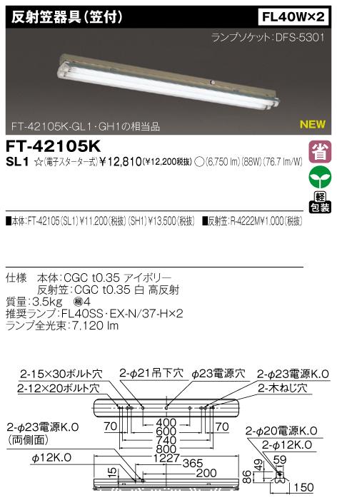東芝　FT-42105K-SL1