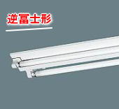 東芝　逆富士形　施設用照明器具　ベースライト　直付タイプ　V1,V2,V3