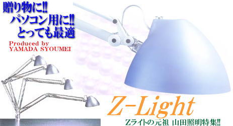 山田照明 Ｚライト用クランプ・デスクベース・フロアベーの販売
